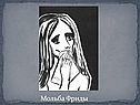 Мольба Фриды