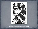 Низа - красавица Ершалаима
