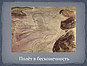 Полёт в бесконечность
