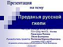 Преданья русской гжели