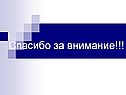 Спасибо за внимание