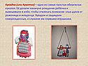 Кувадка (или Куватка) – одна из самых простых обережных куколок
