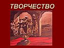 Творчество