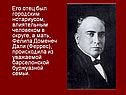 Его отец был городским нотариусом, влиятельным человеком в округе, а