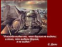 "Я всегда видел то, чего другие не видели; а того, что видели другие,