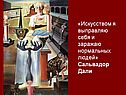 «Искусством я выправляю себя и заражаю нормальных людей» Сальвадор