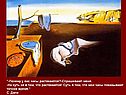 "-Почему у вас часы растекаются