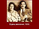 В день венчания
