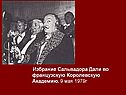 Избрание Сальвадора Дали во французскую Королевскую Академию