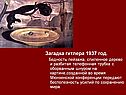 Загадка гитлера 1937 год