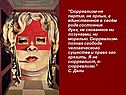 "Сюрреализм-не партия, не ярлык, а единственное в своём роде состояние