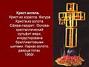 Крест ангела