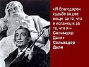 «Я благодарен судьбе за две вещи: за то, что я испанец и за то, что я