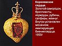 Королевское сердце