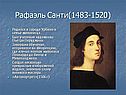 Рафаэль Санти(1483-1520)