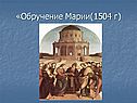 «Обручение Марии(1504 г)