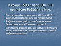В конце 1508 г папа Юлий II пригласил Рафаэля в Рим
