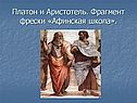 Платон и Аристотель