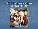Пифагор