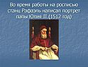 Во время работы на росписью станц Рафаэль написал портрет папы Юлия II