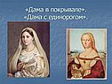 «Дама в покрывале»