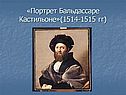 «Портрет Бальдассаре Кастильоне»(1514-1515 гг)