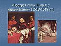«Портрет папы Льва Х c кардиналами» (1518-1519 гг)