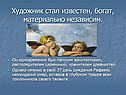 Художник стал известен, богат, материально независим