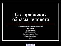 Сатирические образы человека