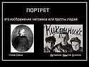 Портрет