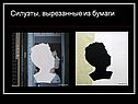 Силуэты, вырезанные из бумаги