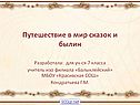 Путешествие в мир сказок и былин