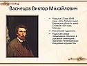 Васнецов Виктор Михайлович