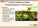« После побоища Игоря Святославовича с половцами»