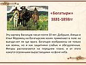 «Богатыри»