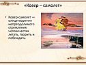 «Ковер – самолет»