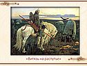 «Витязь на распутье»