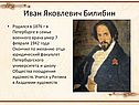 Иван Яковлевич Билибин