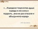 Народное творчество-душа народа и его сила и гордость