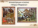 Иллюстрации к сказке «Марья Моревна»