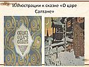 Иллюстрации к сказке «О царе Салтане»