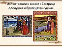 Иллюстрации к сказке «Сестрица Аленушка и братец Иванушка»