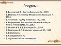 Ресурсы