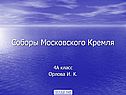 Соборы Московского Кремля