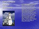 Колокольня Ивана Великого