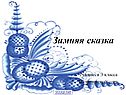 Зимняя сказка