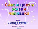 Свет и цвет в жизни человека