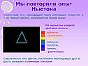 Опыт Ньютона