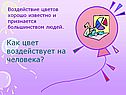 Как цвет воздействует на человека