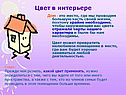 Цвет в интерьере